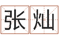 张灿个性女孩名字-批八字命理网