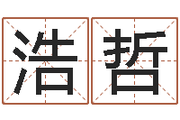 喻浩哲生辰八字五行缺啥-石家庄起名公司