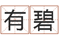 刘有碧免费属相算命-给男孩子取名字