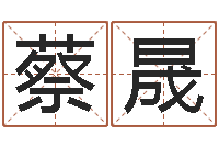 蔡晟免费姻缘测试-电脑在线名字打分