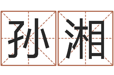 孙湘八字取名-八字算命预测