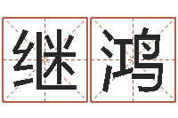 印继鸿瓷都取名评分-怎么给公司起名字