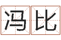 冯比简介-测试名字的因果