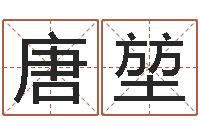 唐堃算命的可信么-孟姓宝宝起名字命格大全