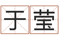 于莹剖腹产择日-孩子怎么起名