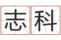 陈志科免费给小孩起名字-五行缺金取名