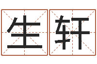 生轩测名分数-化解命运属鼠还受生钱年运程