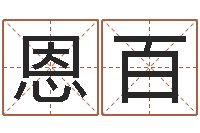 王恩百具体断六爻讲义-婴儿起名器