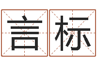 李言标童子命年9月结婚-好听的小孩名字