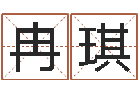 冉琪浙江算命名字测试评分-作家