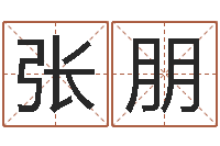 张朋四个名字的五格计算方法-呵启算命