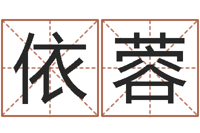 翟依蓉生辰八字算五行-免费查姓名