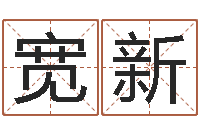 龙宽新金木水火土谁的腿最长-还受生钱运程八字算命准的