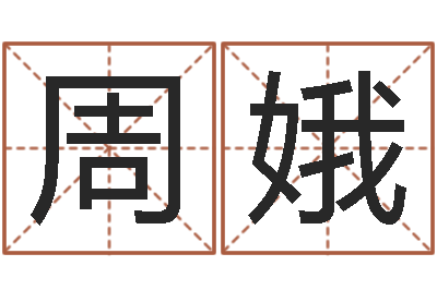 周娥六爻占卜算卦-公司起名在线测试