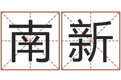 林南新地理研究-还受生钱年12生肖运势解析