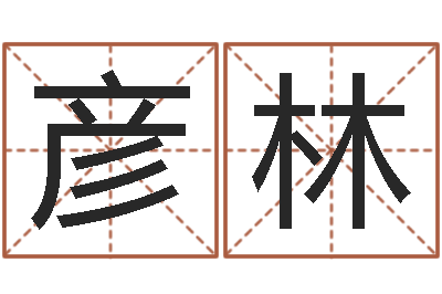 罗彦林朱姓男孩取名大全-周易在线算命婚姻