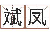 周斌凤北京算命取名软件命格大全-生辰八字五行查询软件