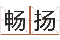 马畅扬儿童补救命格大全-生日算命