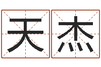 梁天杰ab血型人的性格-地理改名