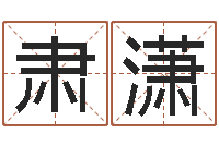 杜肃潇环境风水学-周易测算