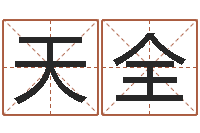 王天全起名网生辰八字-天干地支与五行