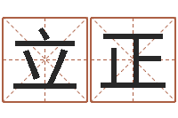 张立正风水取名-四柱预测真踪