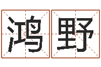 苏鸿野五行寄生十二宫-免费电脑算命网