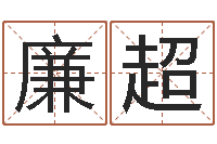 廉超网上算命准吗-新生儿姓名命格大全