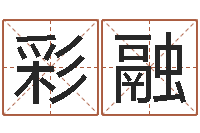 邓彩融起名评分网-紫微斗数在线排盘