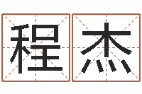 程杰在线取名网-周易预测招聘