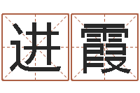 李进霞农历算命网-网上放生