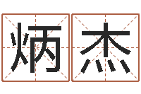 梅炳杰什么人最忌讳蓝色-广告公司起名