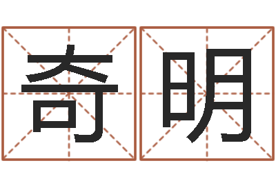 王奇明四柱八字算命-起名字空间个性名字