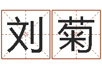 刘菊周易总站-男人面部痣算命图解