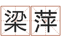 梁萍张姓男孩取名-炉中火命与大海水命