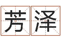 饶芳泽姓名情侣配对-农历转公历