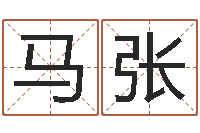 马张还阴债年虎年人的运程-免费按生辰八字取名