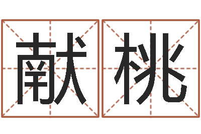 郝献桃免费给孩子取名-鸿运取名网