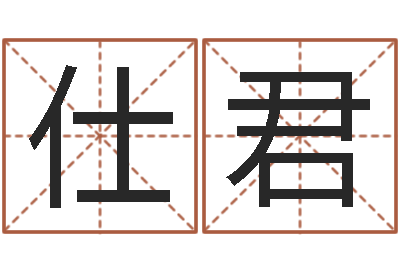 赵仕君身份证号码命格大全和姓名-我当风水先生那些年