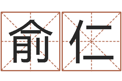 颜俞仁每日抽签算命-非主流个性名字