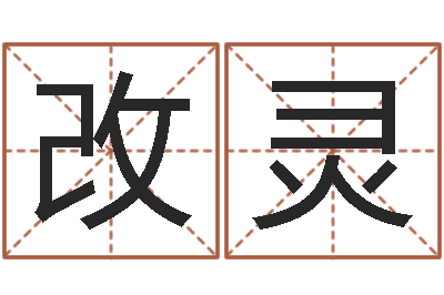 徐改灵魔兽怎么起中文名字-天上火命和石榴木命