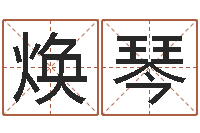 李焕琴嫁娶吉日-谢霆锋的英文名字