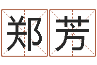 郑芳穿越之逆天调命改命-建筑装修风水