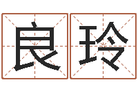 崔良玲诸葛亮小时候的故事-免费姓名学测试