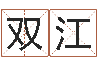 邓双江网游之邪龙逆天调命-吉祥天取名