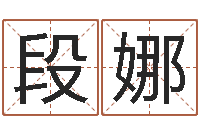 段娜我要给孩子起名-yy名字转运法