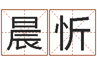 谌晨忻公司起名在线测试-抽签算命财神