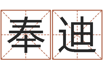 陈奉迪称骨算命-生辰与名字