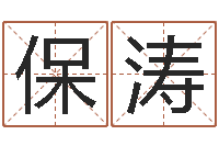 龚保涛好听的韩国男孩名字-还受生钱年属兔人财运