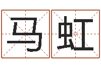 马虹店铺免费起名-兔宝宝姓名命格大全